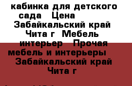 кабинка для детского сада › Цена ­ 2 000 - Забайкальский край, Чита г. Мебель, интерьер » Прочая мебель и интерьеры   . Забайкальский край,Чита г.